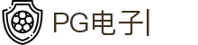 PG电子-PG电子官方网站-PG电子官网入口